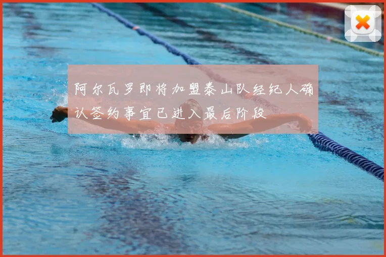 阿尔瓦罗即将加盟泰山队经纪人确认签约事宜已进入最后阶段