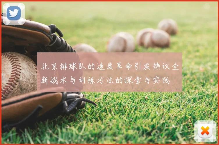 北京排球队的速度革命引发热议全新战术与训练方法的探索与实践