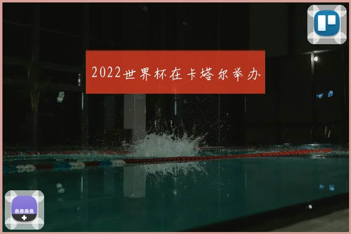 2022世界杯在卡塔尔举办