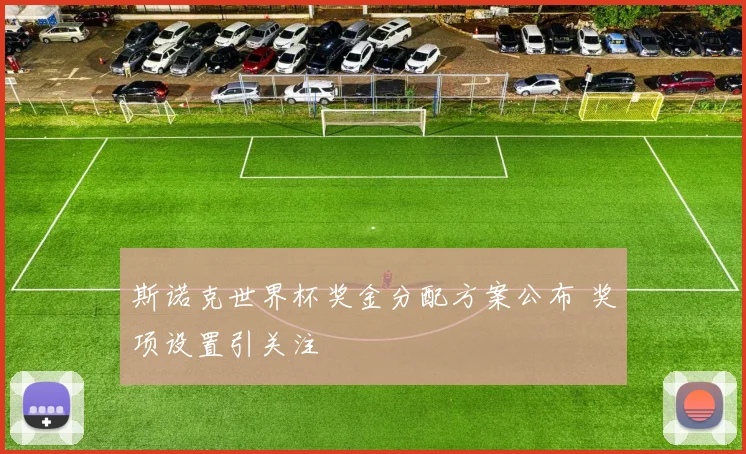 斯诺克世界杯奖金分配方案公布 奖项设置引关注
