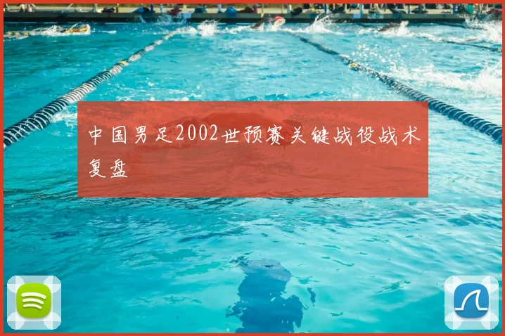 中国男足2002世预赛关键战役战术复盘