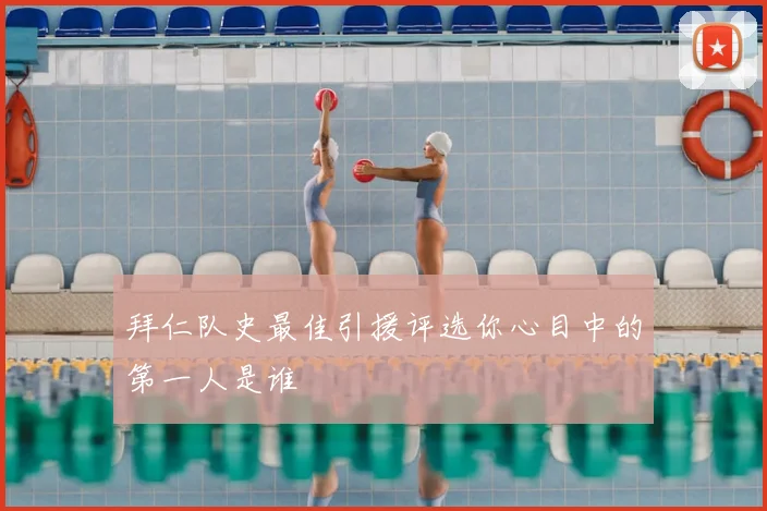 拜仁队史最佳引援评选你心目中的第一人是谁