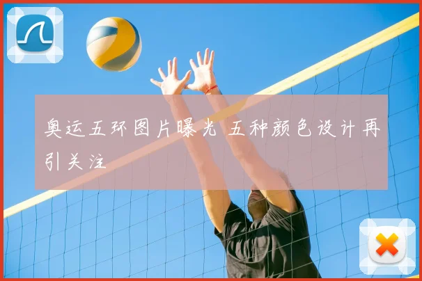 奥运五环图片曝光 五种颜色设计再引关注