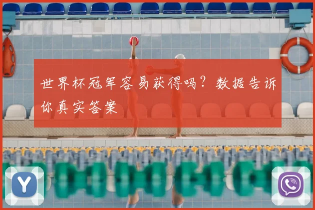 世界杯冠军容易获得吗？数据告诉你真实答案