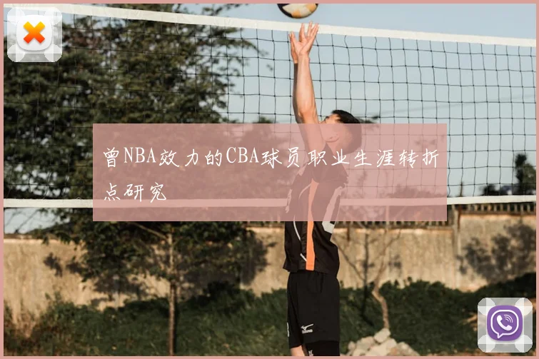曾NBA效力的CBA球员职业生涯转折点研究