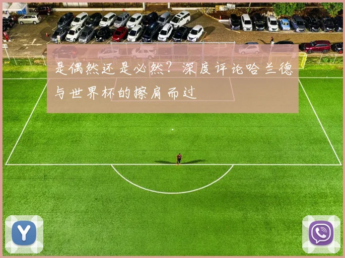 是偶然还是必然？深度评论哈兰德与世界杯的擦肩而过