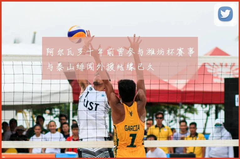 阿尔瓦罗十年前曾参与潍坊杯赛事与泰山绯闻外援结缘已久