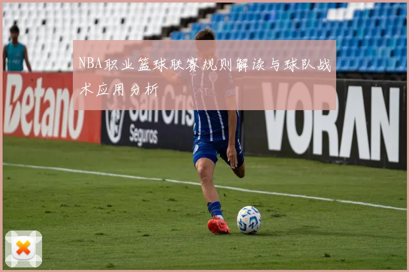 NBA职业篮球联赛规则解读与球队战术应用分析