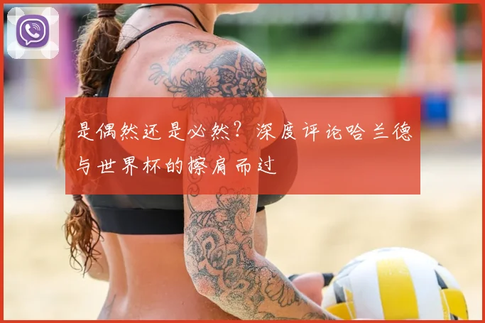 是偶然还是必然？深度评论哈兰德与世界杯的擦肩而过