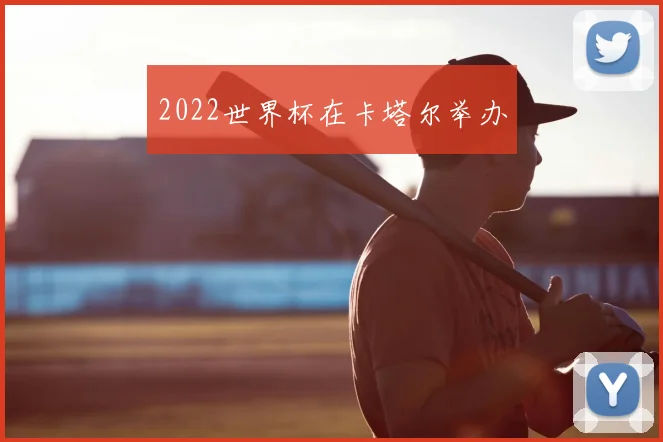 2022世界杯在卡塔尔举办