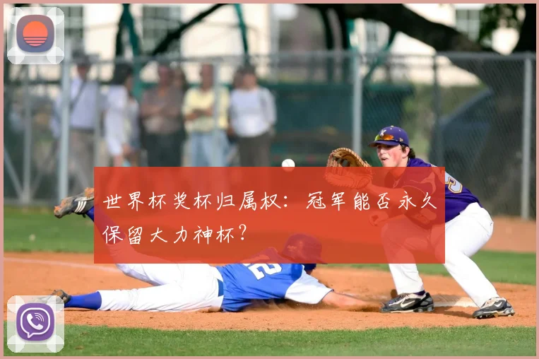 世界杯奖杯归属权：冠军能否永久保留大力神杯？