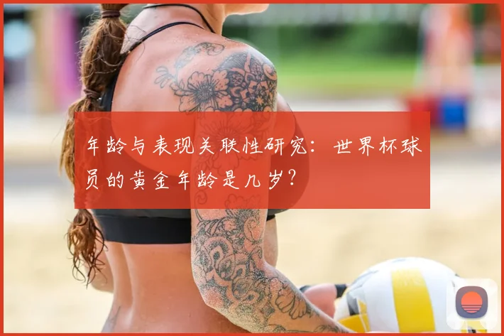 年龄与表现关联性研究:世界杯球员的黄金年龄是几岁?