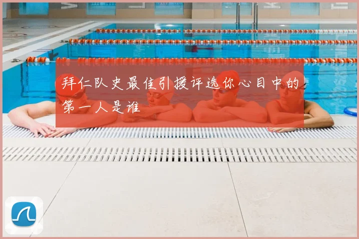 拜仁队史最佳引援评选你心目中的第一人是谁