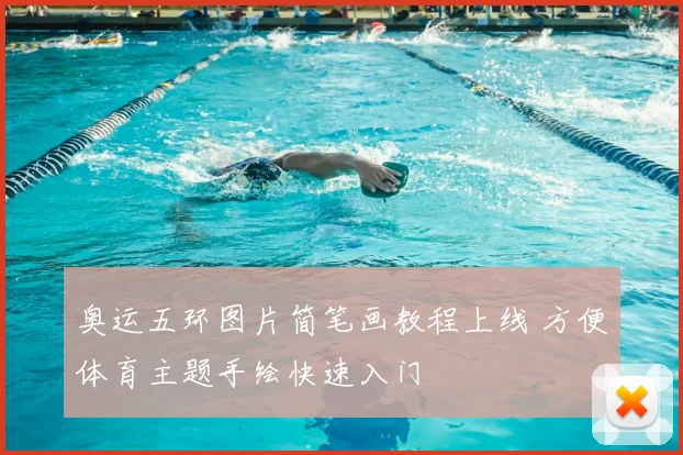 奥运五环图片简笔画教程上线 方便体育主题手绘快速入门