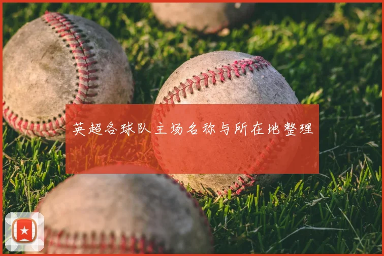 英超各球队主场名称与所在地整理