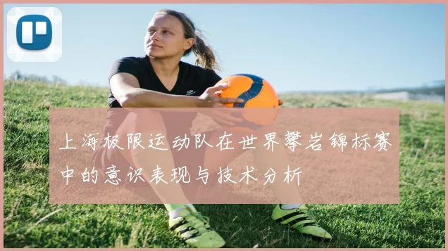 上海极限运动队在世界攀岩锦标赛中的意识表现与技术分析