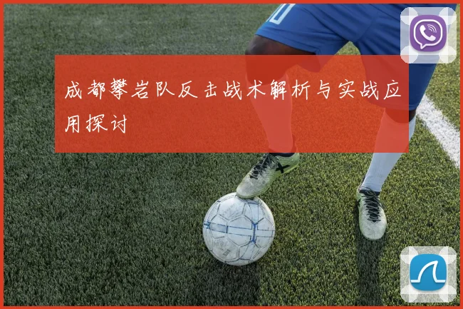 成都攀岩队反击战术解析与实战应用探讨