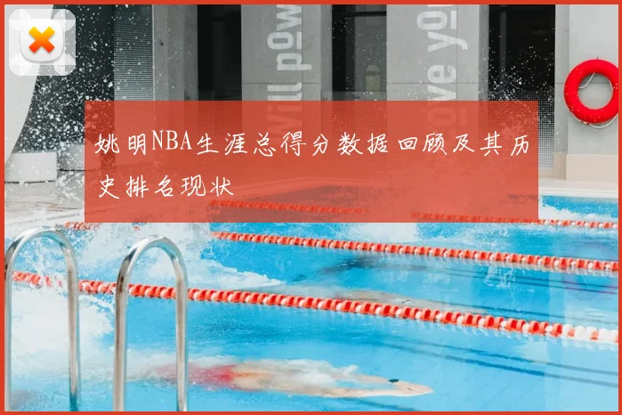 姚明NBA生涯总得分数据回顾及其历史排名现状