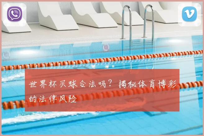 世界杯买球合法吗?揭秘体育博彩的法律风险