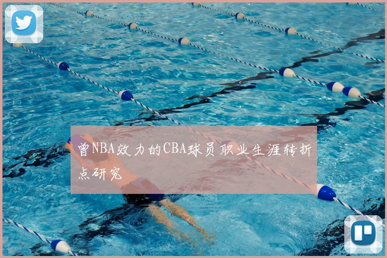 曾NBA效力的CBA球员职业生涯转折点研究