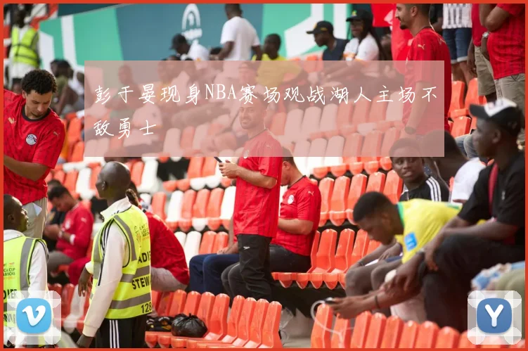 彭于晏现身NBA赛场观战湖人主场不敌勇士