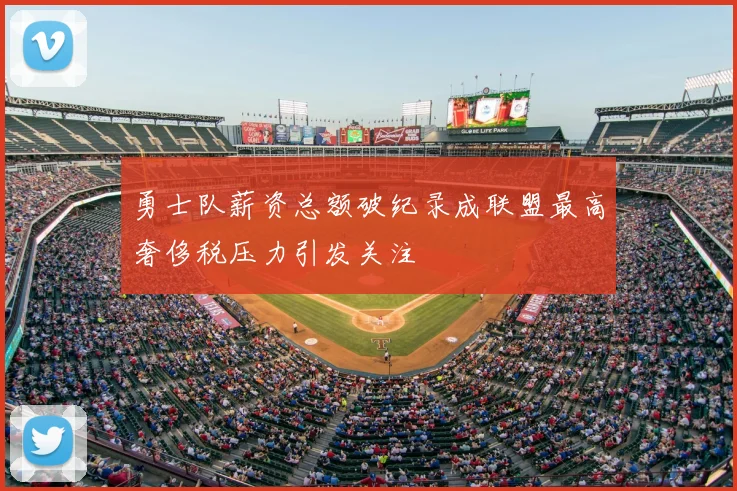 勇士队薪资总额破纪录成联盟最高奢侈税压力引发关注