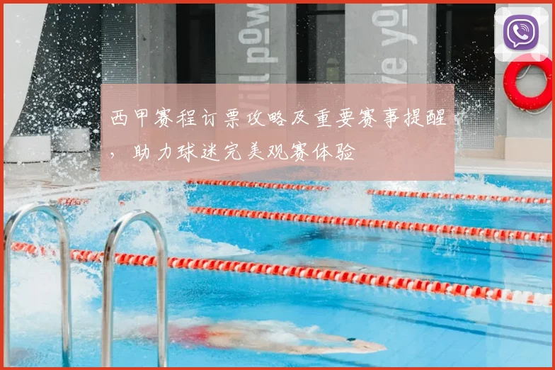 西甲赛程订票攻略及重要赛事提醒，助力球迷完美观赛体验