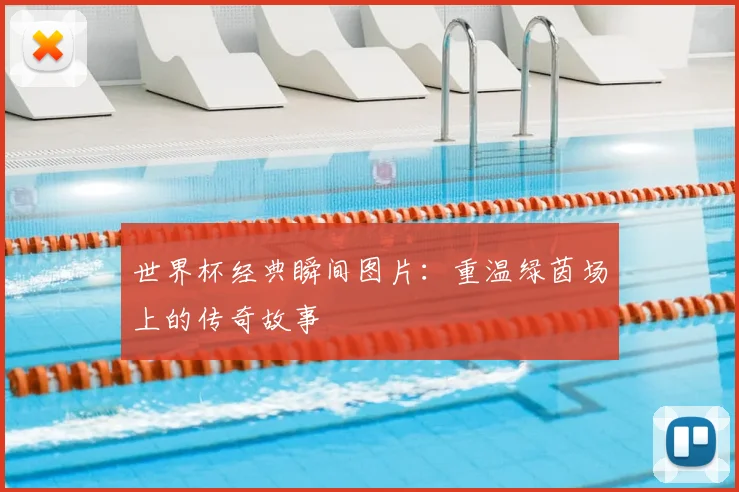 世界杯经典瞬间图片：重温绿茵场上的传奇故事