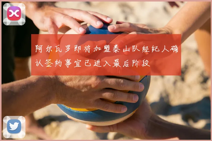 阿尔瓦罗即将加盟泰山队经纪人确认签约事宜已进入最后阶段