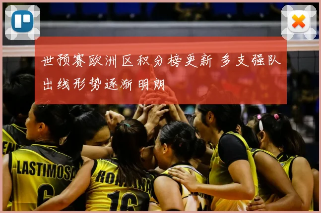 世预赛欧洲区积分榜更新 多支强队出线形势逐渐明朗