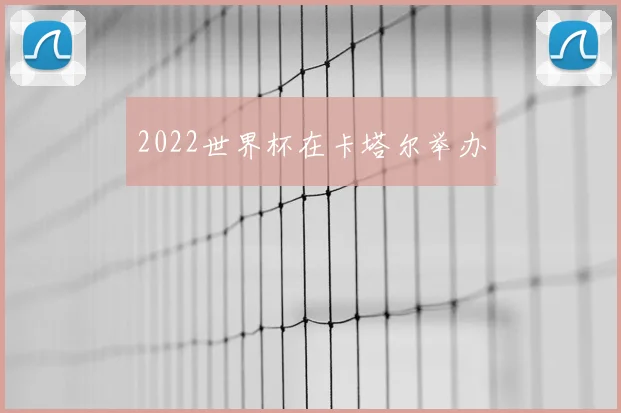 2022世界杯在卡塔尔举办
