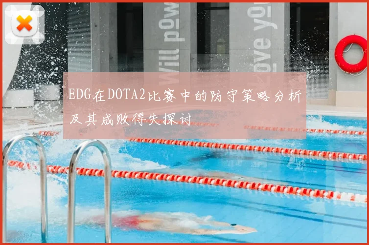 EDG在DOTA2比赛中的防守策略分析及其成败得失探讨