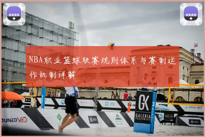 NBA职业篮球联赛规则体系与赛制运作机制详解