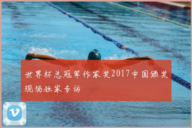 世界杯总冠军作家奖2017中国颁奖现场独家专访
