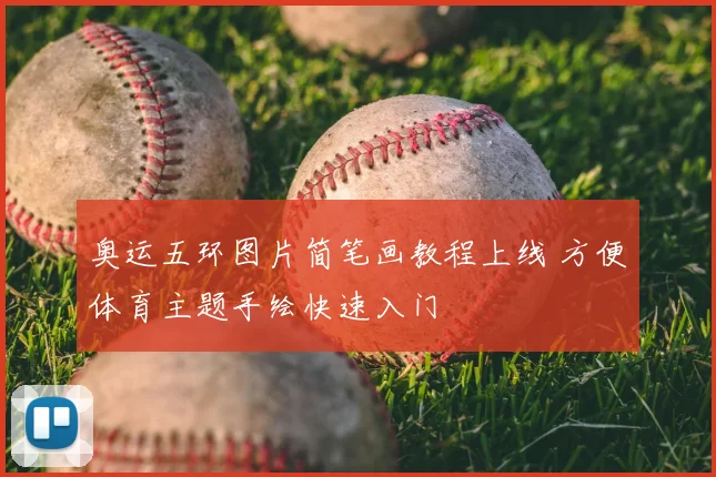 奥运五环图片简笔画教程上线 方便体育主题手绘快速入门