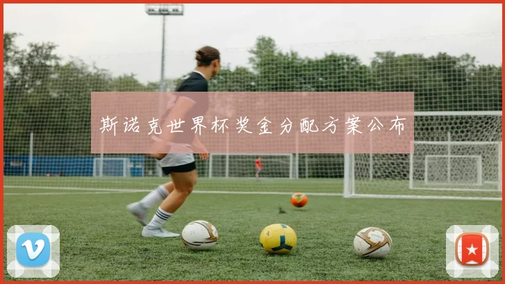 斯诺克世界杯奖金分配方案公布