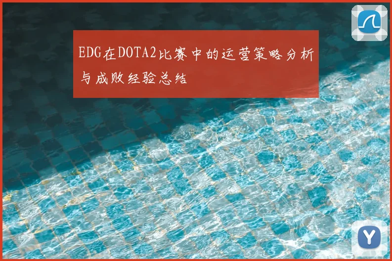 EDG在DOTA2比赛中的运营策略分析与成败经验总结