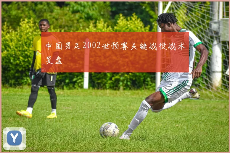 中国男足2002世预赛关键战役战术复盘