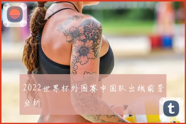 2022世界杯外围赛中国队出线前景分析