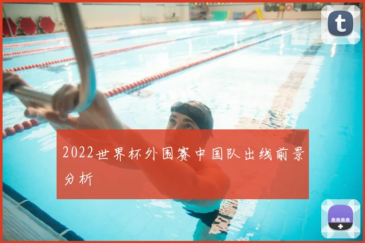 2022世界杯外围赛中国队出线前景分析