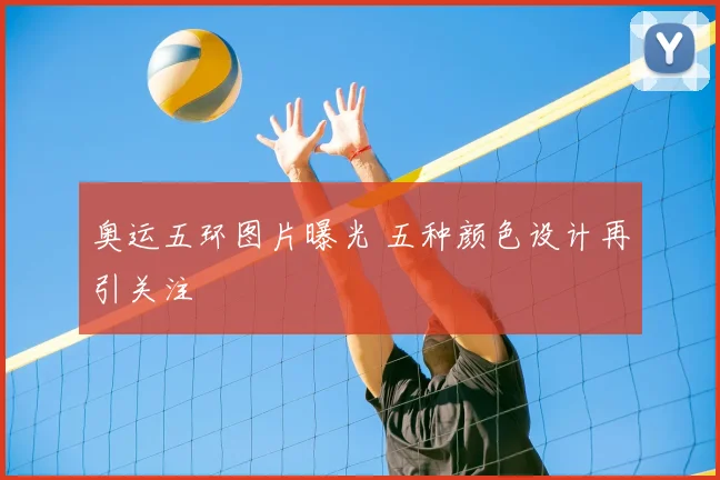 奥运五环图片曝光 五种颜色设计再引关注