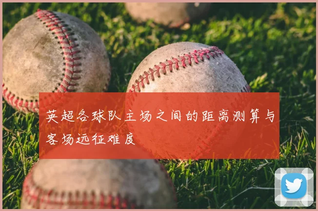 英超各球队主场之间的距离测算与客场远征难度