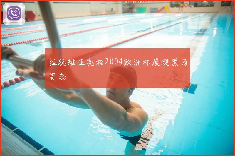 拉脱维亚亮相2004欧洲杯展现黑马姿态