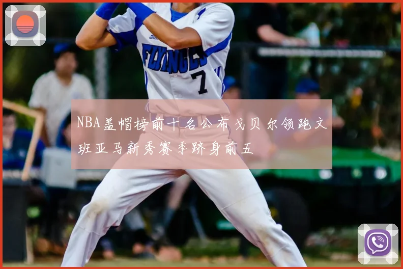NBA盖帽榜前十名公布戈贝尔领跑文班亚马新秀赛季跻身前五