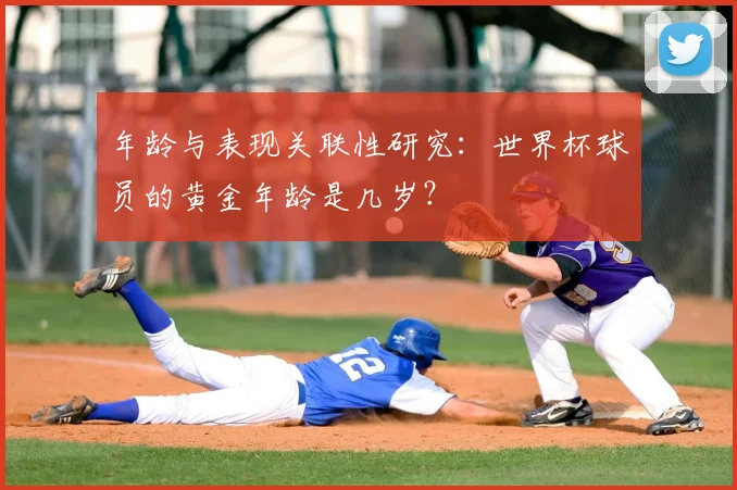 年龄与表现关联性研究:世界杯球员的黄金年龄是几岁?
