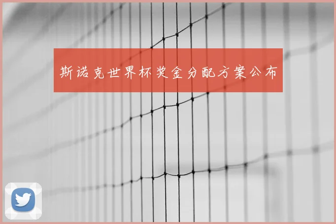 斯诺克世界杯奖金分配方案公布