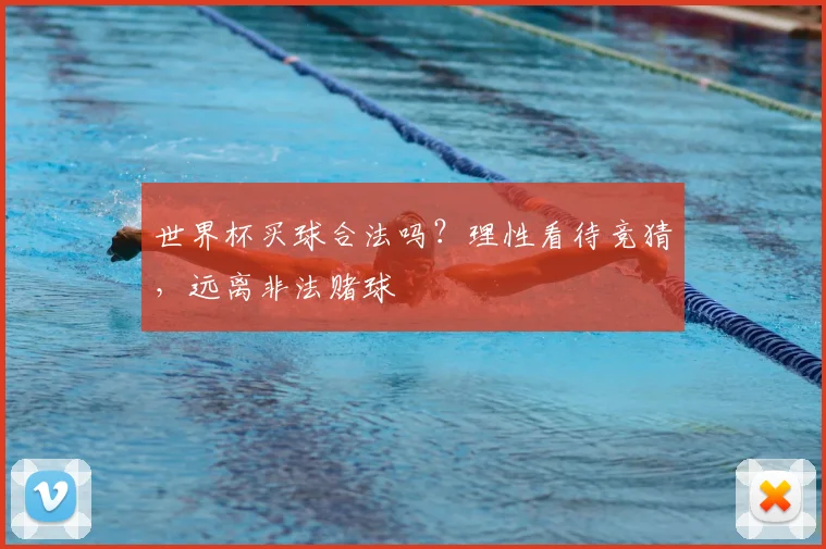 世界杯买球合法吗？理性看待竞猜，远离非法赌球