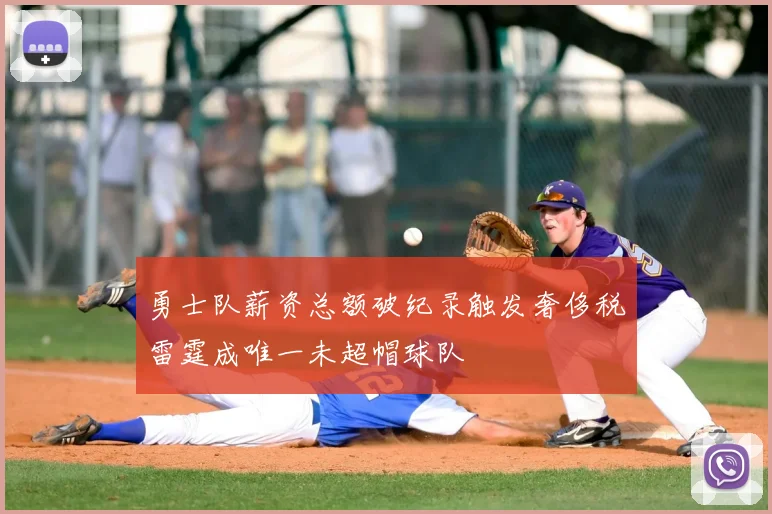 勇士队薪资总额破纪录触发奢侈税雷霆成唯一未超帽球队