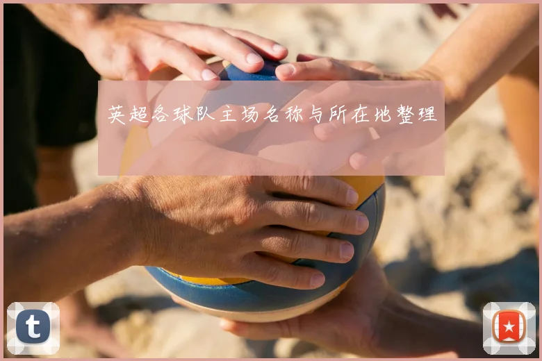 英超各球队主场名称与所在地整理