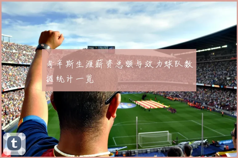 考辛斯生涯薪资总额与效力球队数据统计一览
